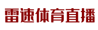 雷速体育直播 